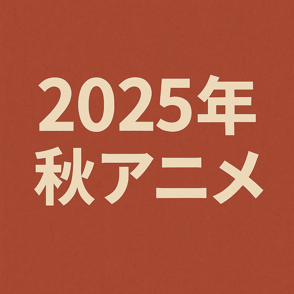 2025年秋アニメ