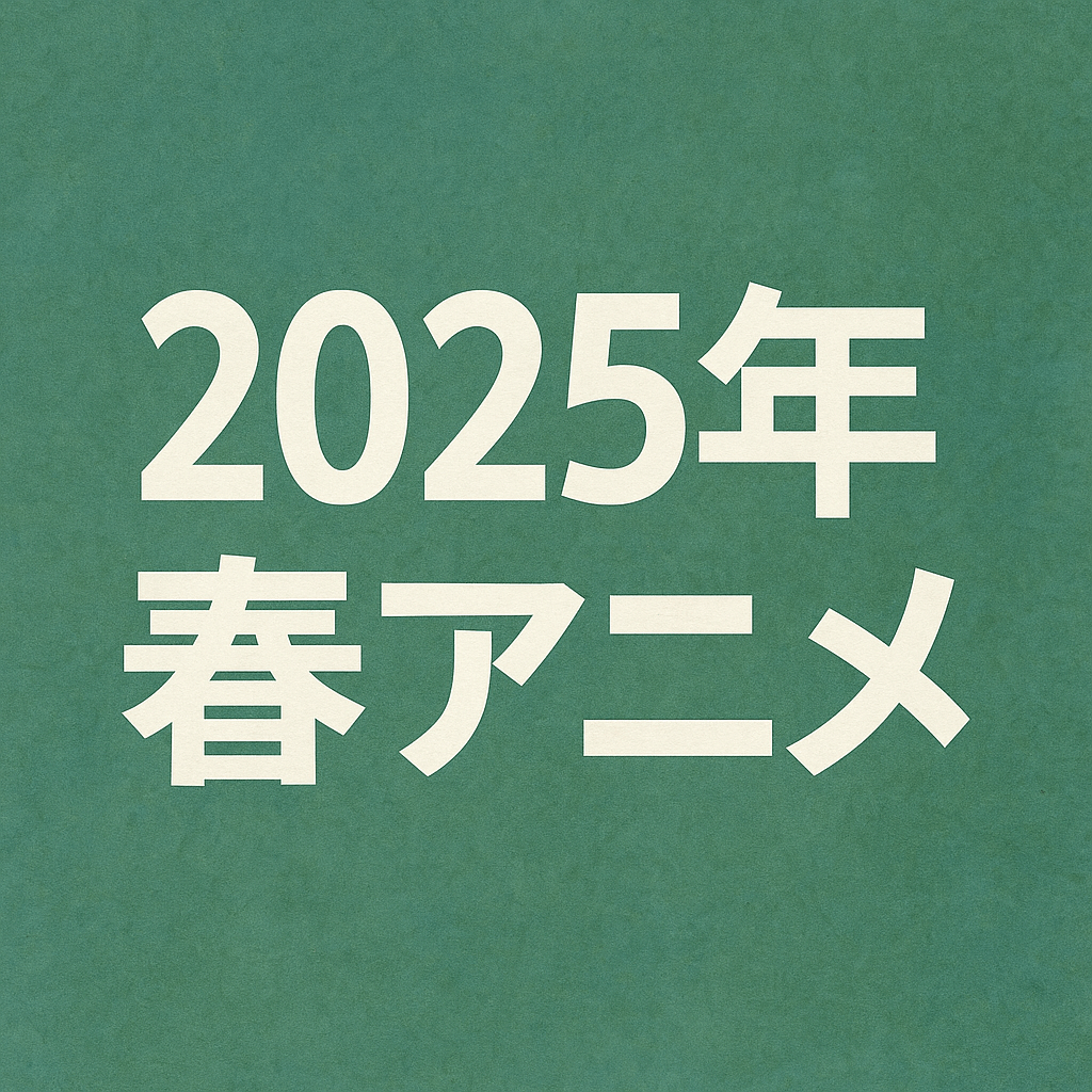 2025年春アニメ