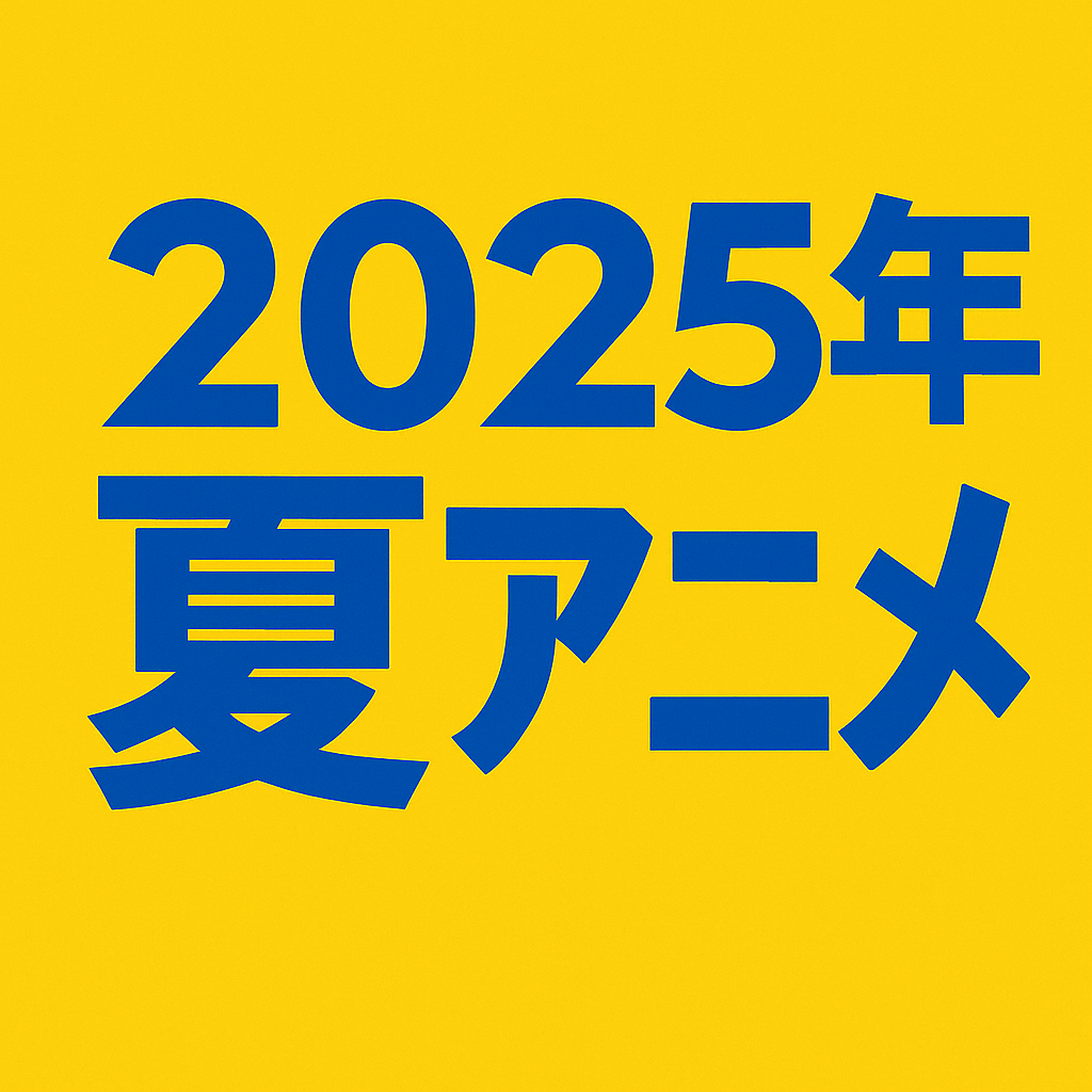2025年夏アニメ