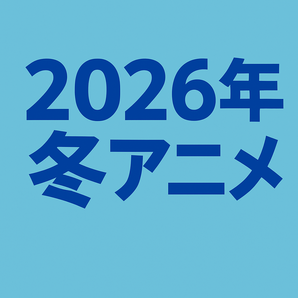 2026年冬アニメ