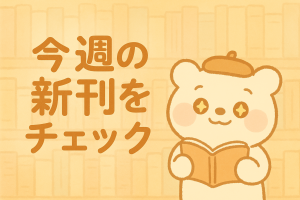 今週の新刊をチェック