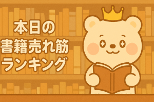 本日の書籍売れ筋ランキング