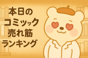 本日のコミック売れ筋ランキング