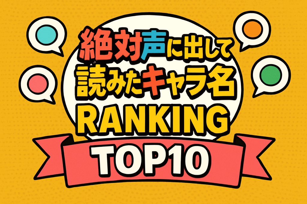 絶対声に出して読みたいキャラ名ランキングTOP10