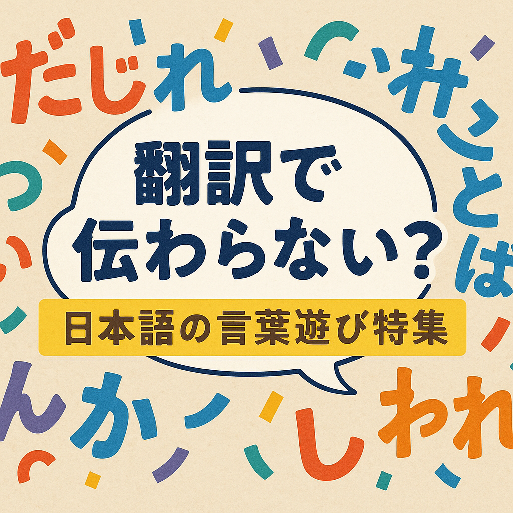 翻訳で伝わらない？“日本語の言葉遊び”が海外に届かない理由を解説