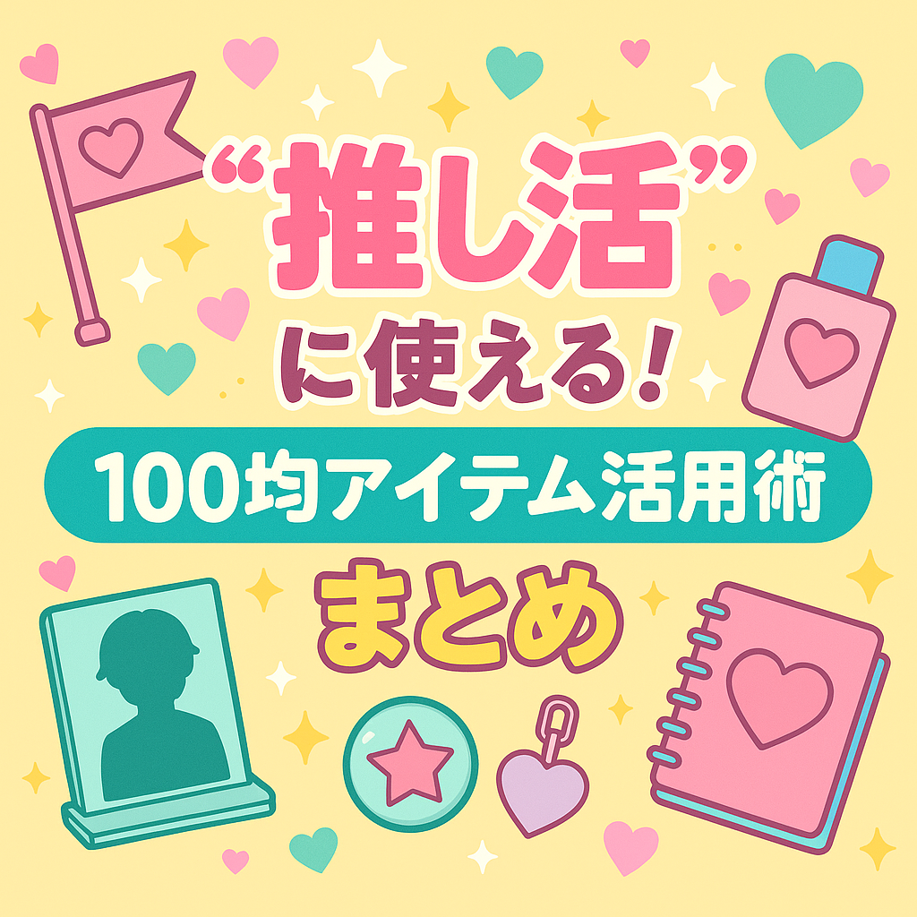 “推し活”に使える100均アイテム活用術 推し活グッズを安く揃えるための活用法紹介。