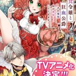悪食令嬢と狂血公爵　～その魔物、私が美味しくいただきます！～