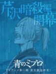青のミブロ 芹沢暗殺編