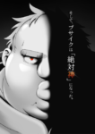ブサメンガチファイター