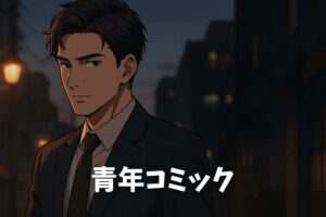 青年コミック
