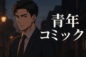 青年コミック