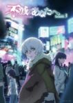 不滅のあなたへ Season 3