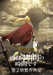 姫様“拷問”の時間です 第2期