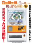 自動販売機に生まれ変わった俺は迷宮を彷徨う 2期