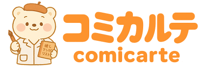 コミカルテ