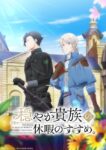 穏やか貴族の休暇のすすめ。